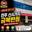 금복 | 전주 신시가지 맛집 | " 금복반점 " 중식집 방문 후기