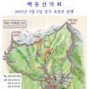 백동 산악회 2023년 3월 5일 경기 축령산 시산제 이미지