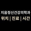 지음정신건강의학과의원 이미지