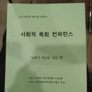 #사회적_목회_컨퍼런스_20180709 (#주관_굿미션네트워크_목회사회학연구소) "너희의 하나님이 이르시되 너희는위로하라 내 백성을 위로하라"(사40:1) " 이미지