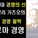 일본 3대 경영의 신 이나모리 가즈오의 성공 경영 철학 "카르마 경영" 이미지