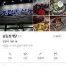 송림촌식당 이미지