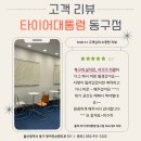 타이어대통령 동구점 이미지