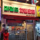 마일드호프치킨 티스토리