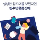 혹시 나도 수면장애?- [코골이, 수면 무호흡증, 주간 졸림증, 기면증, 렘수면행동장애] 이미지