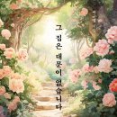 ＜신간＞ 행복은 어디에 있는가를 되새기게 하는 시집 추천! 「그 집은 대문이 없습니다」 (박규열 저 / 보민출판사 펴냄) 이미지