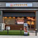 기와집아구찜 | 수원 인계동 맛집 : 노작진성아구찜 방문한 솔직후기