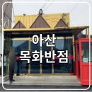 목화어린이집 | [맛집] 아산 목화반점 탕수육 포장 후기, 아산맛집, 탕수육맛집