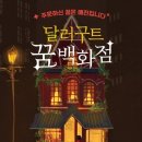 이미예의 『달러구트 꿈백화점』 이미지