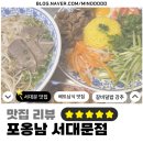11500-5-27-03 | [맛집 리뷰/포옹남 서대문점] 서울 한복판에서 베트남으로 순간이동! ✈️ '포옹남 서대문점' 🍲 솔직 후기