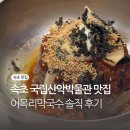 속초 국립산악박물관 맛집 내돈내산 이목리막국수 아기랑