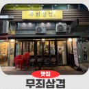 (주)누믹스 | 문정역 맛집 무죄삼겹 고기 질이 다른 냉삼 맛집 추천해요