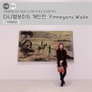 고든베넷 | 서울 무료 전시회! 국제갤러리 전시 ‘피네간의 경야’로 보는 또 다른 역사
