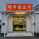 덕구뒷고기