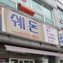 쉐돈