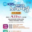 KBS전국 노래자랑 예심 이미지