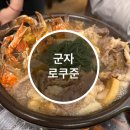 로쿠준 이미지