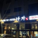 송정지구 금강펜터리움 상가앞 | [경기] 군포 송정지구 소갈비 맛집, 다와 송부점: 내돈내산 솔직후기