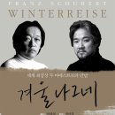 연광철 정명훈의 슈베르트 겨울나그네/12.21.월/예당 콘서트홀