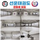 선운 태권도 이미지