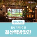 황금떡방앗간 - 수원시 장안구 연무로20번길 8 | 황금떡방앗간