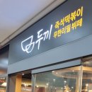 두끼김포