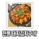현풍돼지김치구이 티스토리