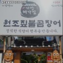 원조짚불곰장어기장외가집 이미지