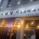 청주닭갈비&닭떡볶이 | 청주 <청주닭갈비&닭떡볶이> 후기