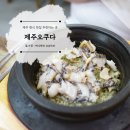 오쿠다 | 제주한식 맛집추천하는 전복솥밥이 맛있었던 제주 오쿠다2호점 후기