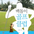 ＜백돌이 골퍼들을 위한 책 추천＞ 백돌이 골프클럽 이미지