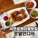 로얄타워 | 서면삼정타워맛집 로얄인디아 인도요리 후기
