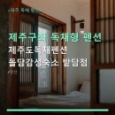 하도행복펜션 | 제주구좌 독채형 펜션 제주도독채펜션 돌담감성숙소 밭담점 주차 편리·조용한 휴식처 안내