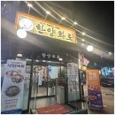 현대야탑써비스(주) | 단체모임 딱 좋은 한양화로 분당야탑점 야탑역 회식