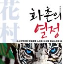 북그루, 자기계발 신간도서 ‘화촌의 열정’ 출간 이미지