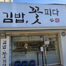 김밥;꽃피다 이미지