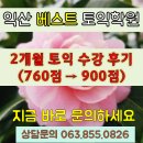 백성길 | [익산 토익학원] 익산 베스트 토익학원 &#34;2개월 수강&#34; 토익 760점→900점 결과, 수강후기 및 7월 개강소식~
