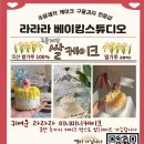 라라라베이킹스튜디오 이미지