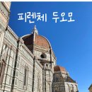 [투어라이브 크루] 피렌체 산타 마리아 델 피오레(피렌체 두오모) 한국어 오디오 가이드 / 오디오...