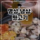 양산 증산 술집, 가성비 끝판왕 고기집 명성냉삼뒷고기 방문 후기