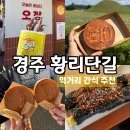 경주 황리단길 먹거리 추천 (세 가지 치즈 십원빵, 이치니 산도, 오짱, 황남우엉김밥)