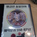 황금산숯불장어 이미지