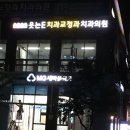 웃는오늘치과의원 이미지
