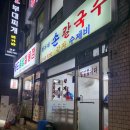 * 서울 강남구청역 신동엽 노포 맛집 _ 정가네 손칼국수_ 후기