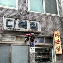 다복집만두