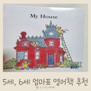 5세 6세 유아 영어 전집 My house 엄마표 영어 후기