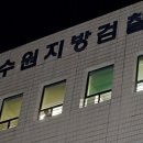 수원 황산테러 교수 경악!! 수원지검 대학교수 황산 투척 왜? 이미지