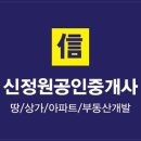 신정원공인중개사사무소 이미지