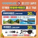 CU광주백운점 | 남구 주월동 안경 아이세이버에서 전문적인 시력 검사 받고 안경 맞추기