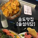 송도 기념일식당 추천 센트럴파크맛집 [송도 솔섬식당]